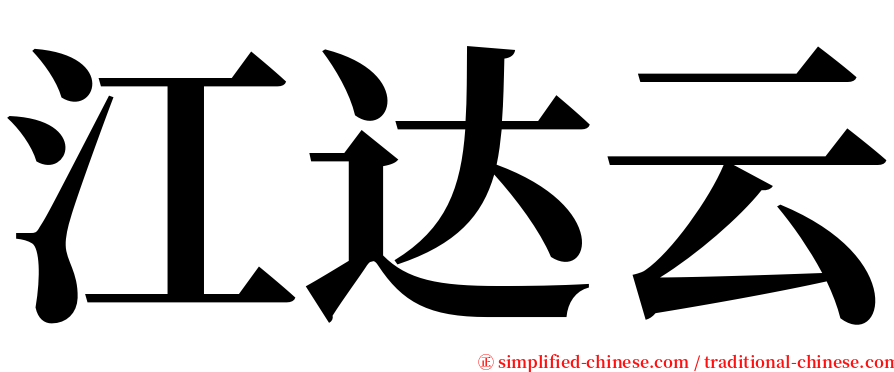 江达云 serif font