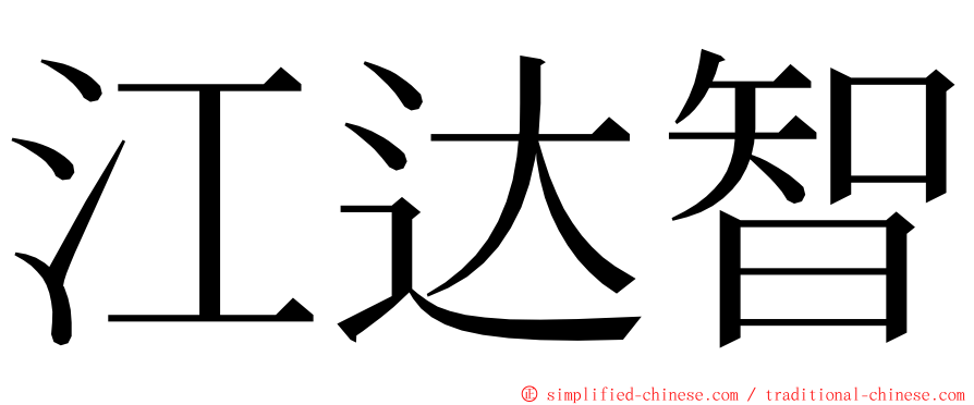 江达智 ming font