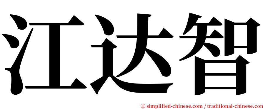 江达智 serif font