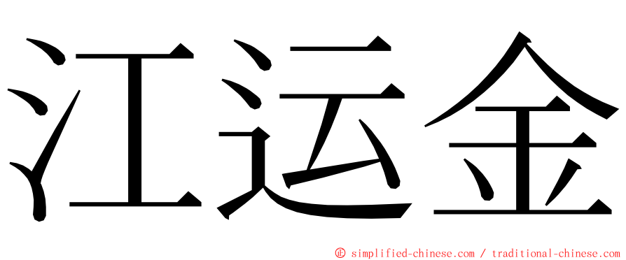 江运金 ming font