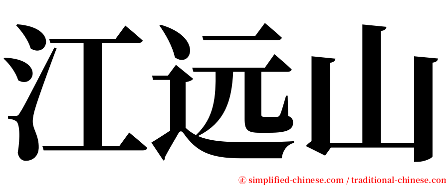 江远山 serif font