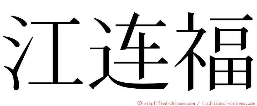 江连福 ming font