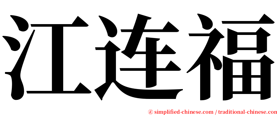 江连福 serif font