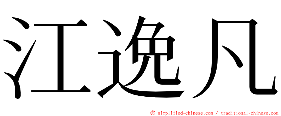 江逸凡 ming font