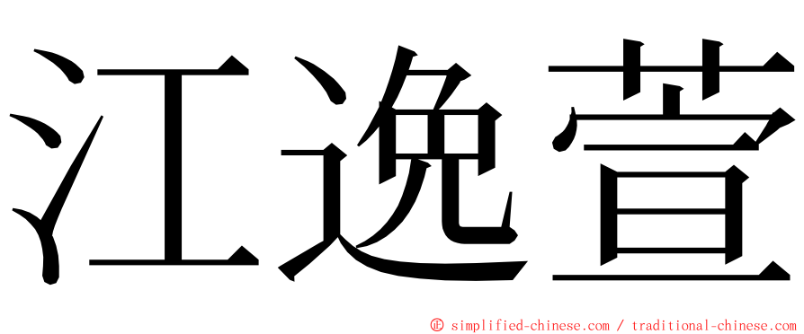 江逸萱 ming font