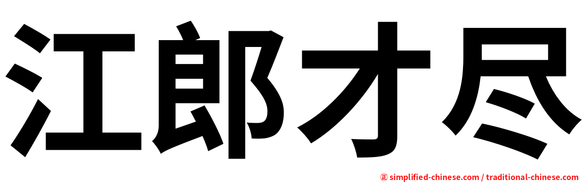 江郎才尽