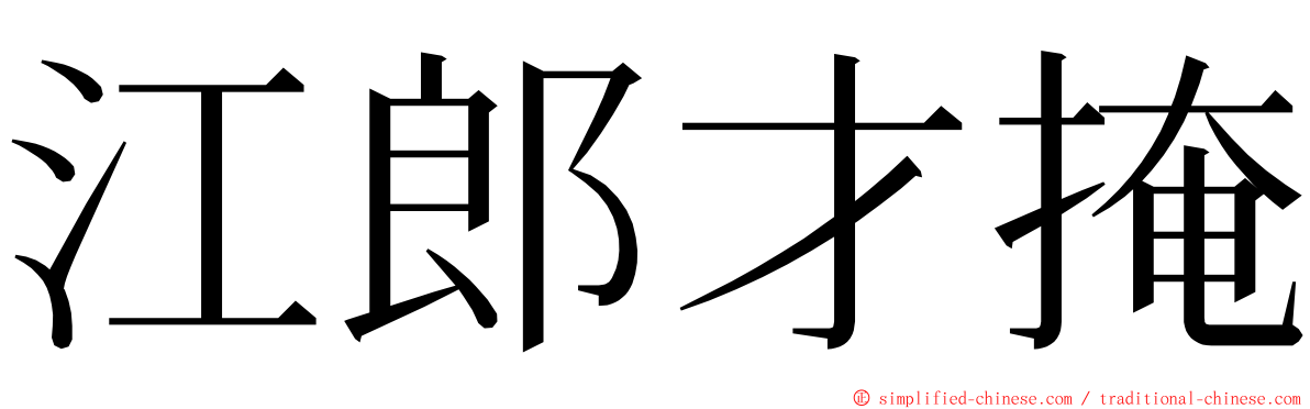 江郎才掩 ming font