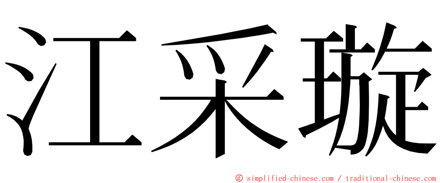 江采璇 ming font