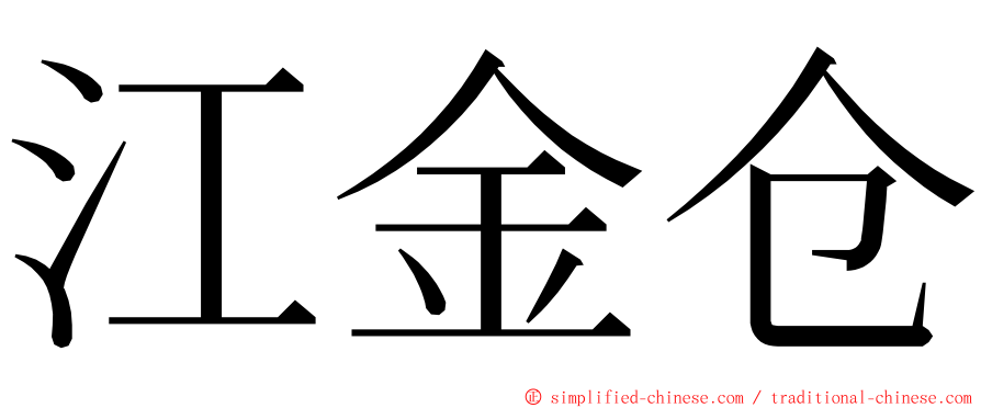 江金仓 ming font