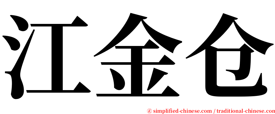 江金仓 serif font