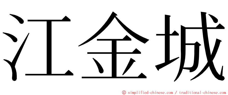 江金城 ming font