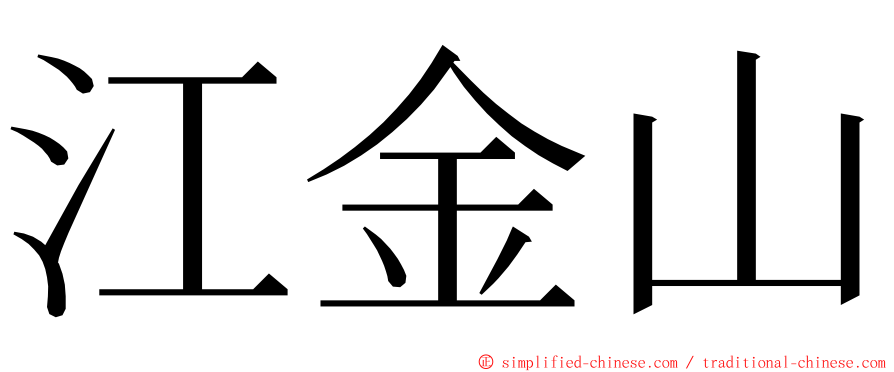 江金山 ming font