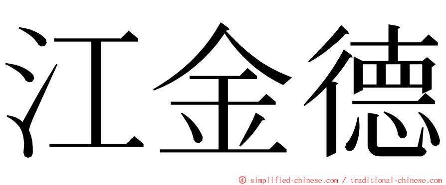 江金德 ming font