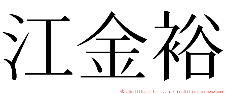 江金裕 ming font