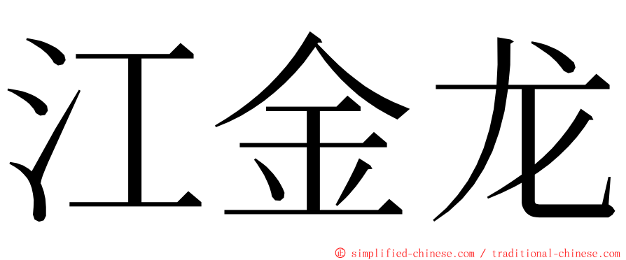 江金龙 ming font