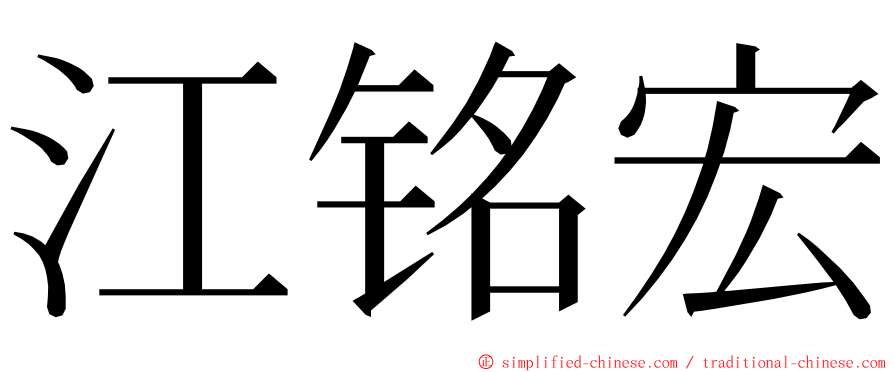 江铭宏 ming font