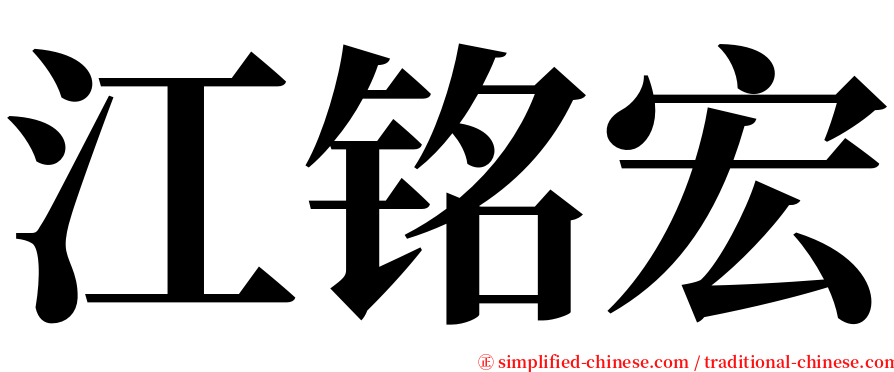 江铭宏 serif font