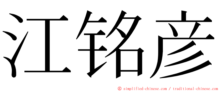 江铭彦 ming font