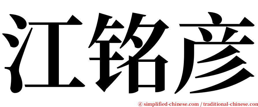 江铭彦 serif font