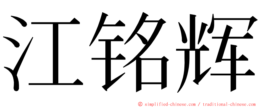 江铭辉 ming font