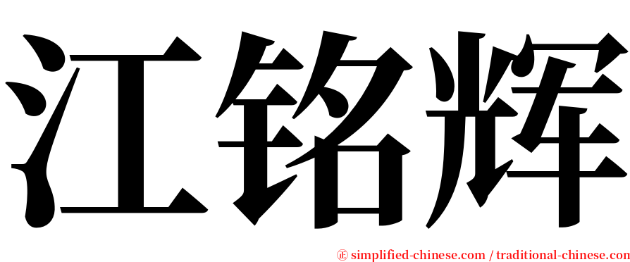 江铭辉 serif font