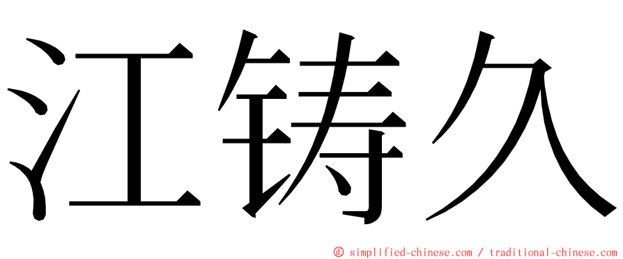 江铸久 ming font