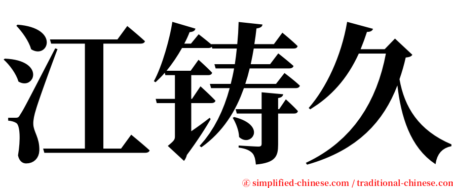 江铸久 serif font