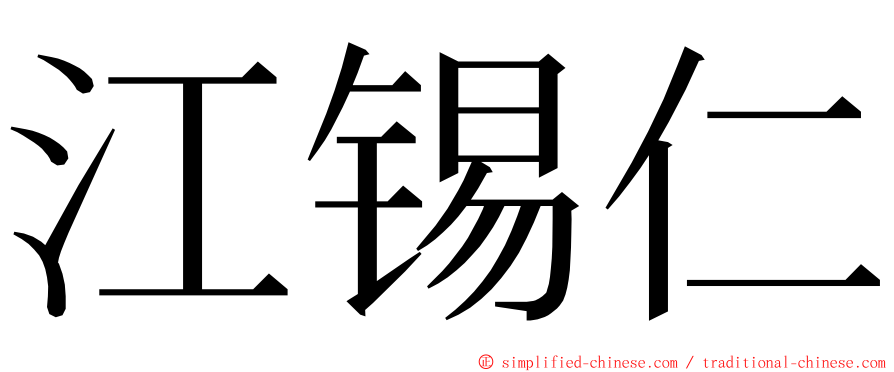 江锡仁 ming font