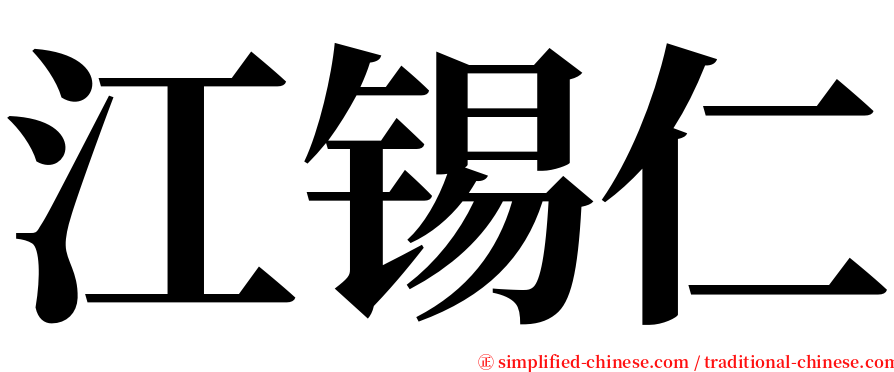 江锡仁 serif font