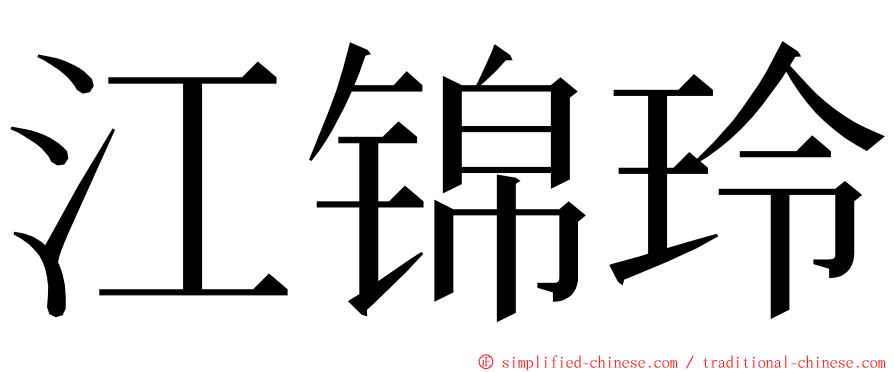 江锦玲 ming font