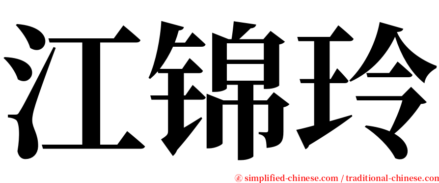 江锦玲 serif font