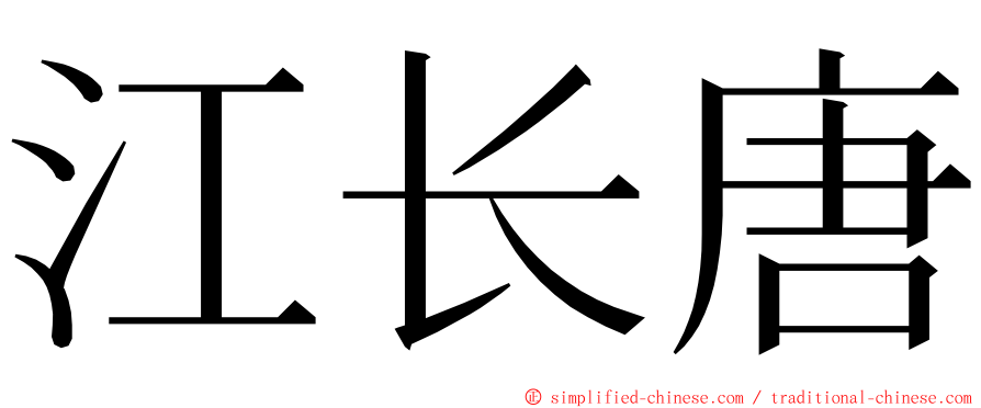 江长唐 ming font