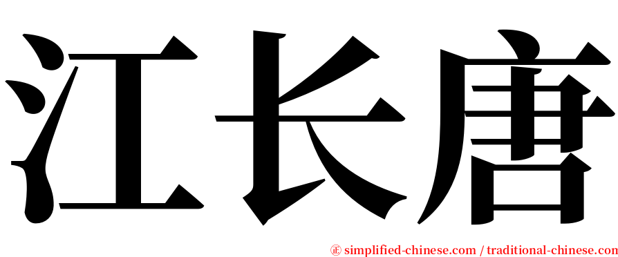 江长唐 serif font