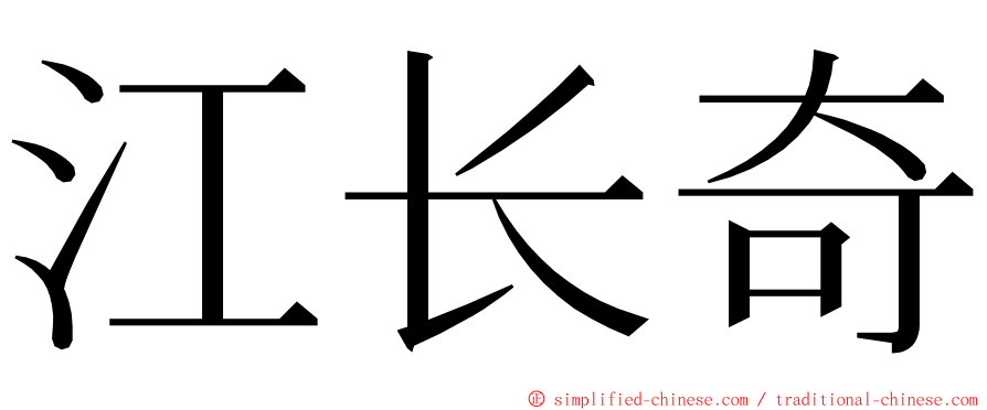 江长奇 ming font