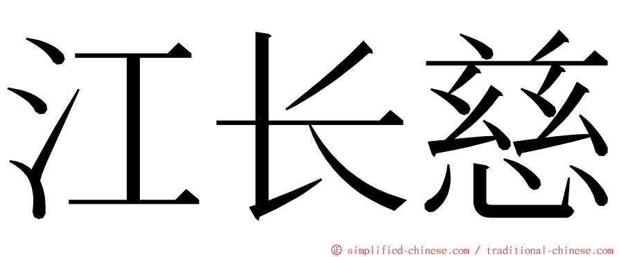 江长慈 ming font