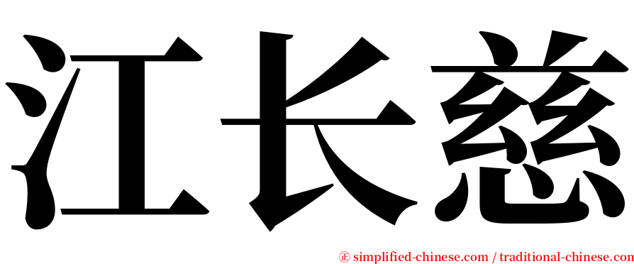 江长慈 serif font