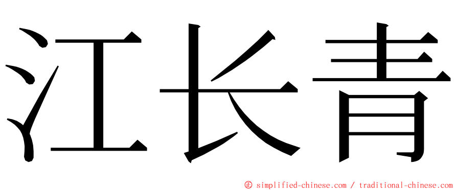 江长青 ming font