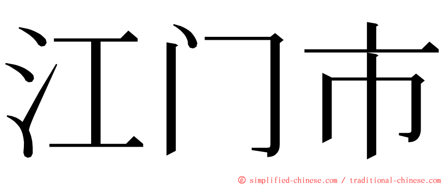 江门市 ming font