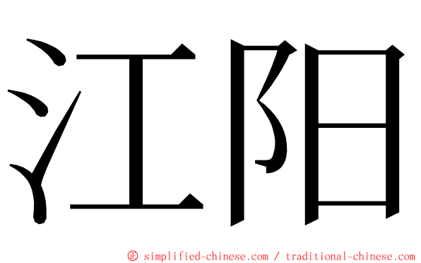 江阳 ming font