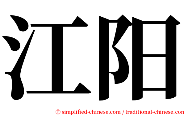 江阳 serif font