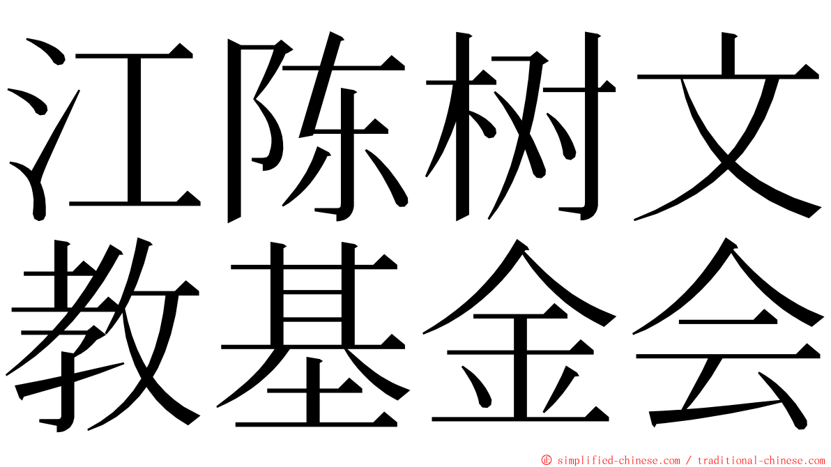 江陈树文教基金会 ming font