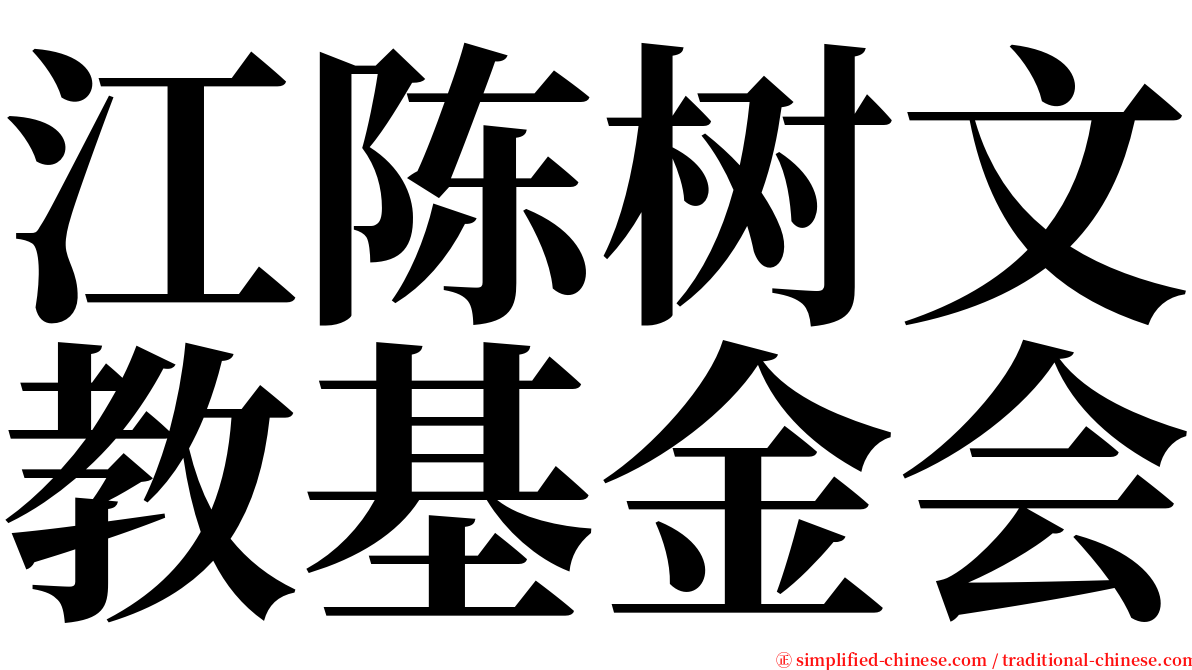 江陈树文教基金会 serif font