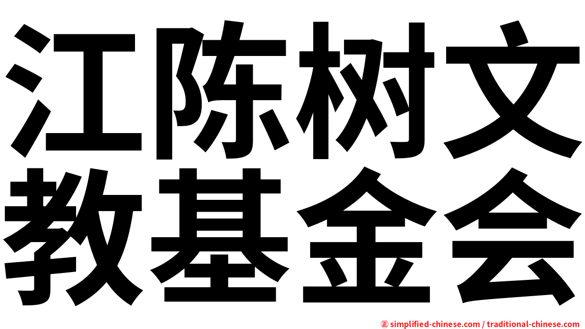 江陈树文教基金会