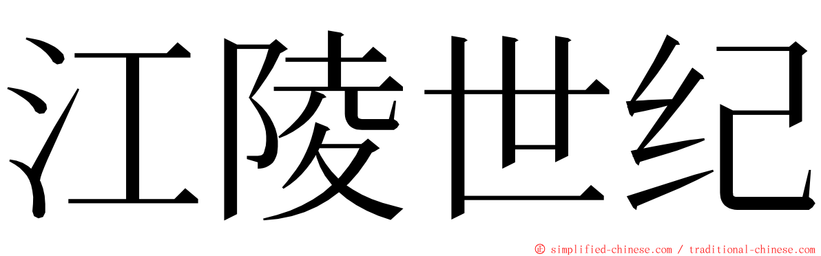 江陵世纪 ming font