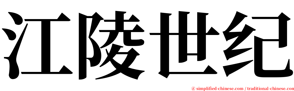 江陵世纪 serif font