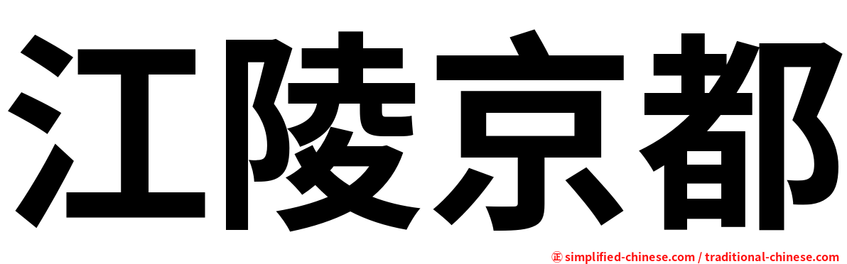 江陵京都