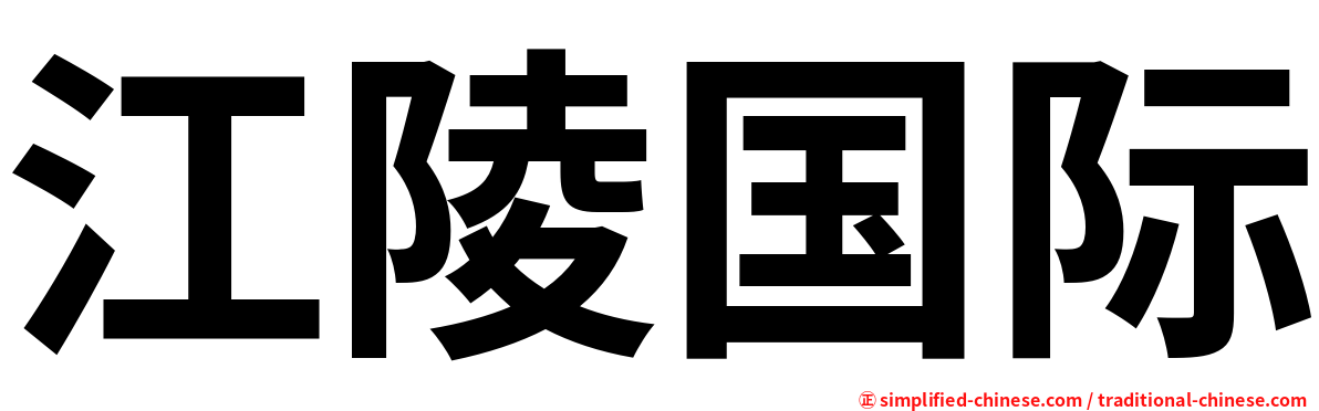 江陵国际