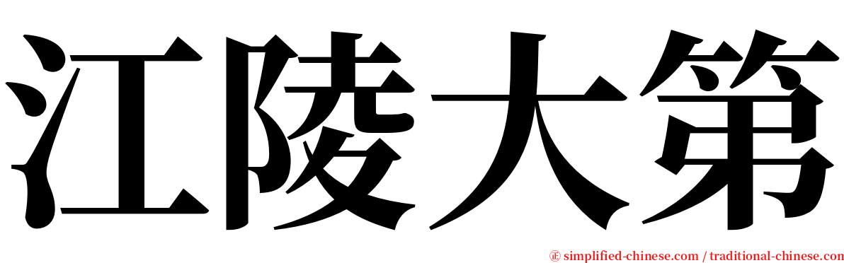 江陵大第 serif font