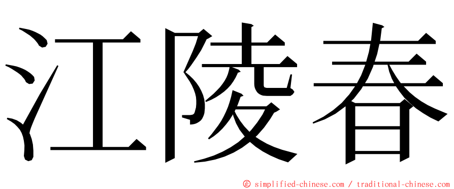 江陵春 ming font