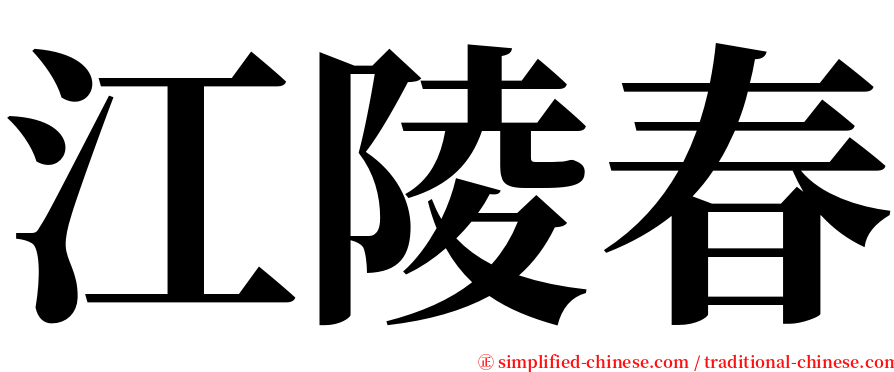 江陵春 serif font